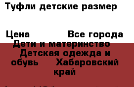 Туфли детские размер33 › Цена ­ 1 000 - Все города Дети и материнство » Детская одежда и обувь   . Хабаровский край